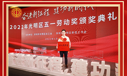 喜讯！江南体育平台官方网站-江南(中国)研发中心荣获2022年度深圳市“工人先锋号”