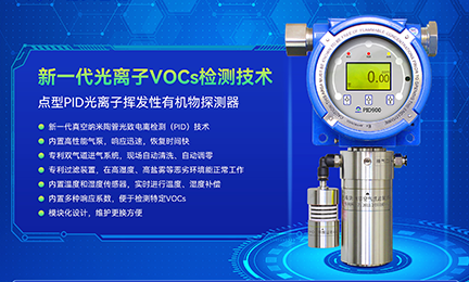 突破光离子检测核心技术，江南体育平台官方网站-江南(中国)PID气体探测器致力于国产化替代