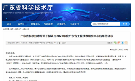 喜讯！江南体育平台官方网站-江南(中国)获“广东省工程技术研究中心”认定