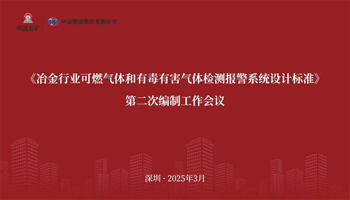 江南体育平台官方网站-江南(中国)参加《冶金行业可燃气体和有毒有害气体检测报警系统设计标准》 编制工作会议