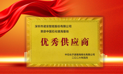 携手石化标杆，共筑安全长城—江南体育平台官方网站-江南(中国)获中石化镇海基地“优秀供应商”称号